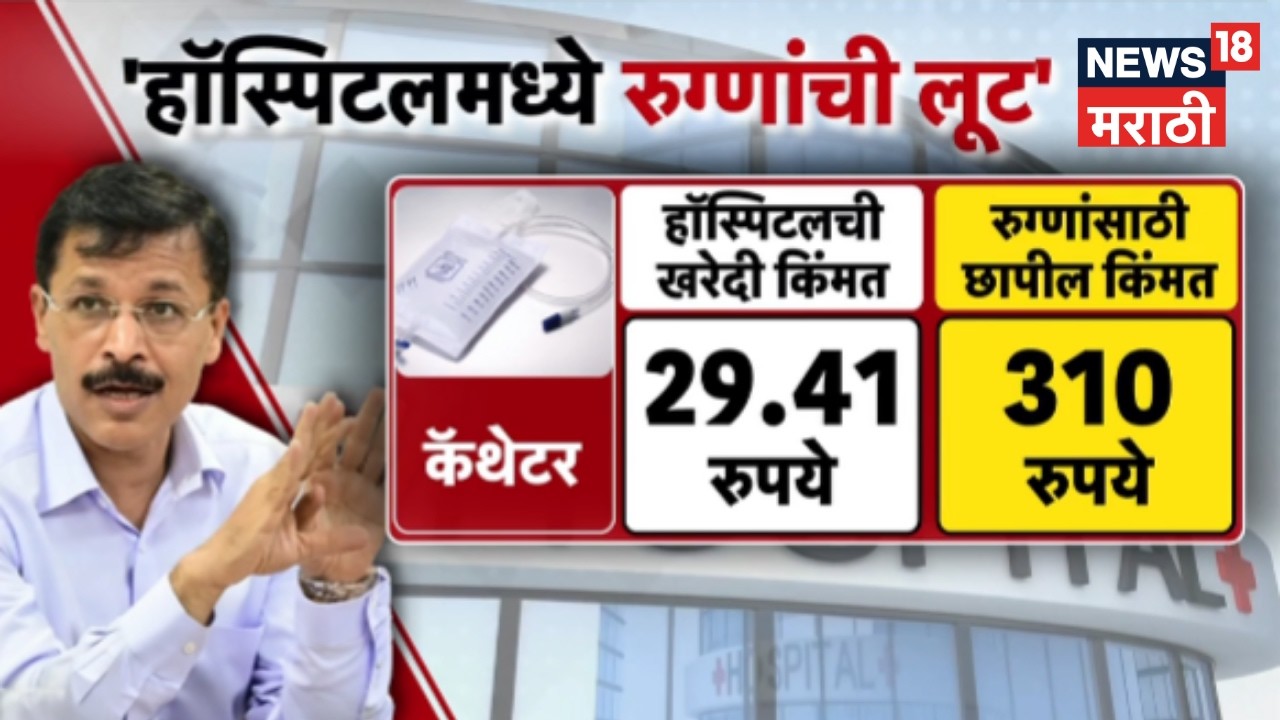 Tukaram Munde News | हॉस्पिटलमधली लूट तुकाराम मुंढेंकडून उघड | News18 Marathi