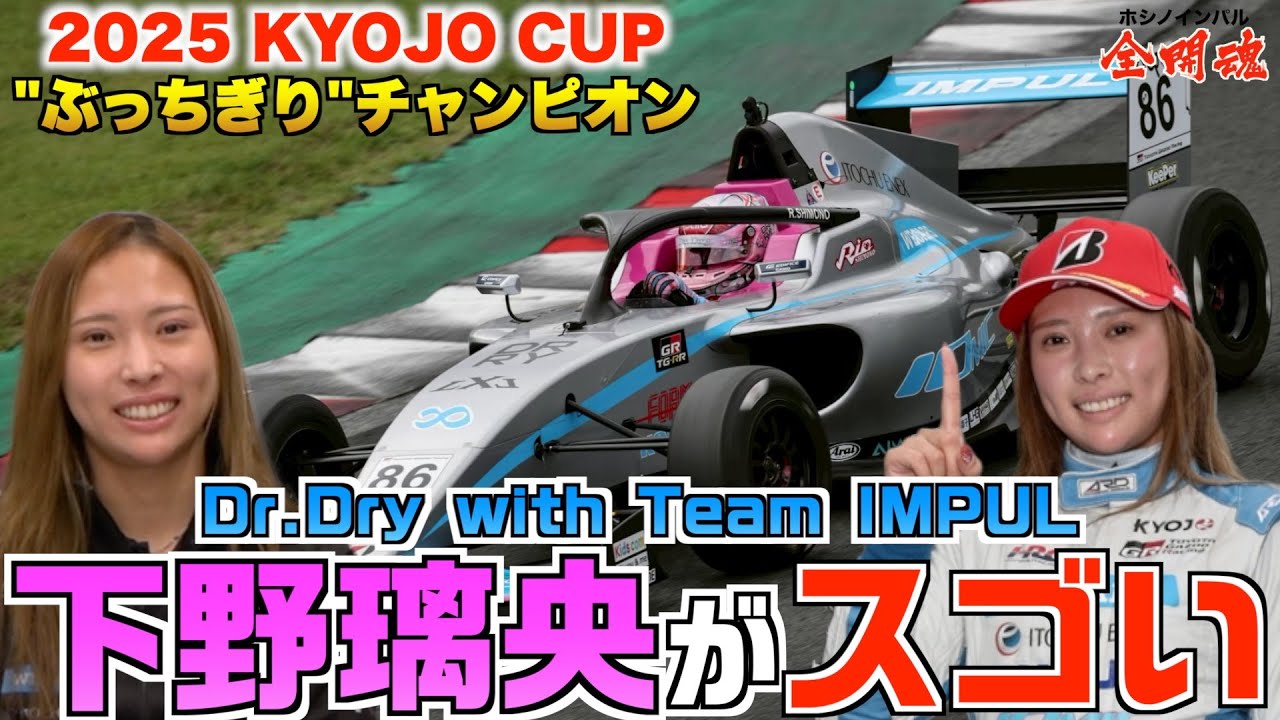 【KYOJO CUP】初代チャンピオン下野璃央選手登場！ 強さの秘訣とは！？