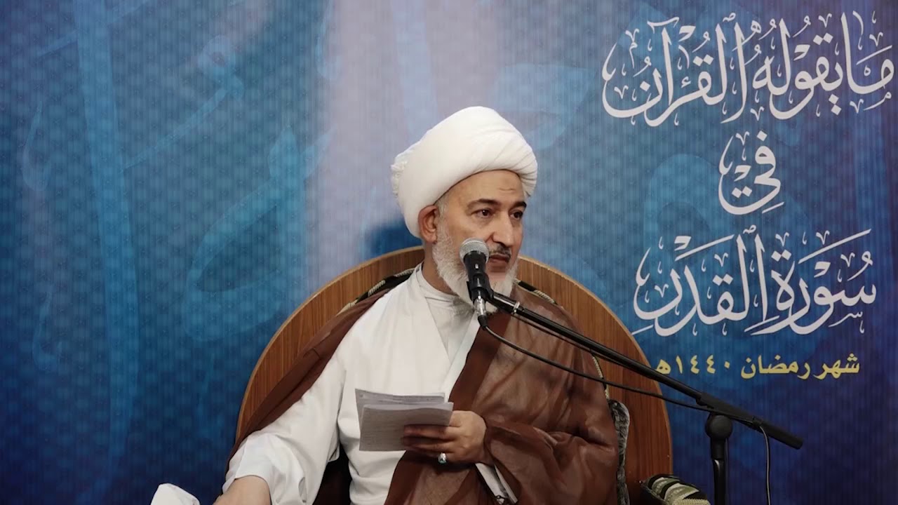 28.  مايقوله القرآن (( مراتب ليلة القدر  الإبرام والإمضاء )) سماحة آية الله الشيخ فاضل الصفّار