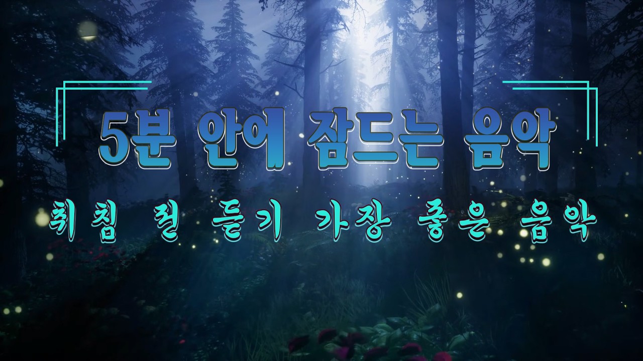 😴초강력 수면 유도! 5분 안에 잠드는 음악😴취침 전 듣기 가장 좋은 음악 | 하루의 피로를 녹여주는 숙면 음악