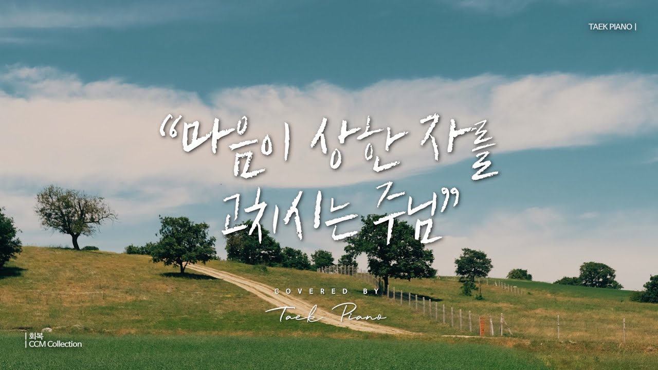 [𝐂𝐂𝐌 𝐏𝐥𝐚𝐲𝐥𝐢𝐬𝐭] 회복의 가사가 담긴 피아노 찬양 2시간 모음 | Recover, CCM piano playlist 2 Hours