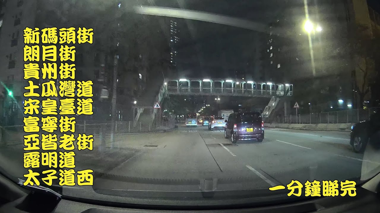 新碼頭街&rarr;朗月街&rarr;貴州街&rarr;土瓜灣道&rarr;宋皇臺道&rarr;富寧街&rarr;亞皆老街&rarr;露明道&rarr;太子道西 一分鐘睇完