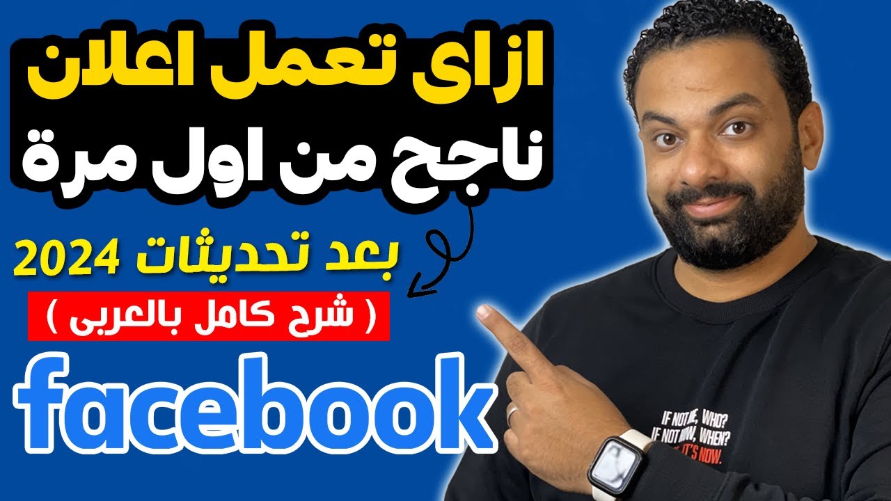 ازاى تعمل اعلان ممول ناجح من اول مرة على الفيسبوك فى 2024 مع شرح كل التحديثات الجديدة