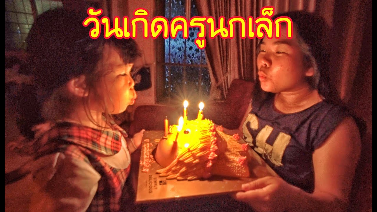 น้องถูกใจ | เซอร์ไพรส์วันเกิด Happy Birth Day คุณแม่นกเล็ก
