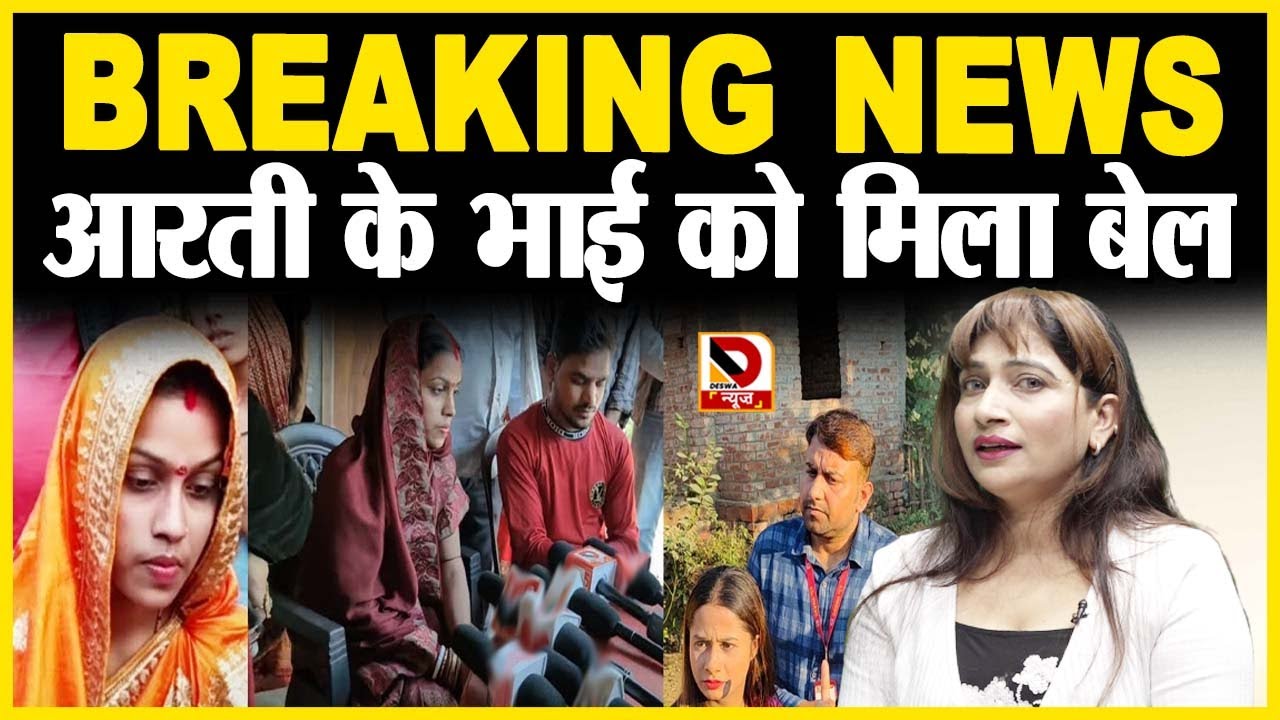 आरती के भाई शशिकांत को मिला बेल,  @DeswaNews