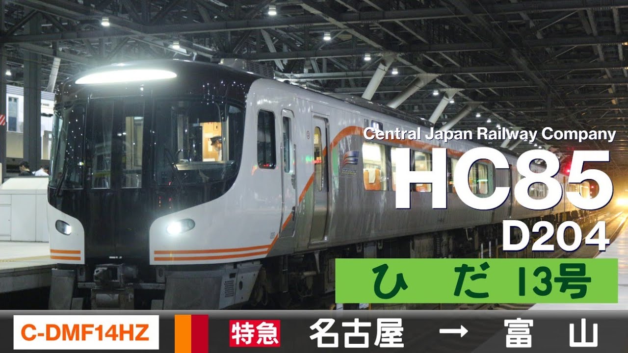 【全区間ﾊﾞｲﾉｰﾗﾙ走行音】HC85系D204［C-DMF14HZF］＜東海道本線・高山本線＞［特急ひだ13号］名古屋→富山