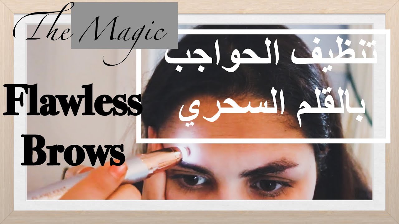 #stay_at_home The magic Flawless Brows - تنظيف الحواجب بقلم السحري  #خليك ـ بالبيت