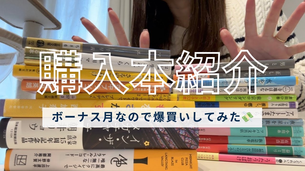 ボーナス月なので爆買いしてみた💸文庫本＋単行本20冊🤗📚