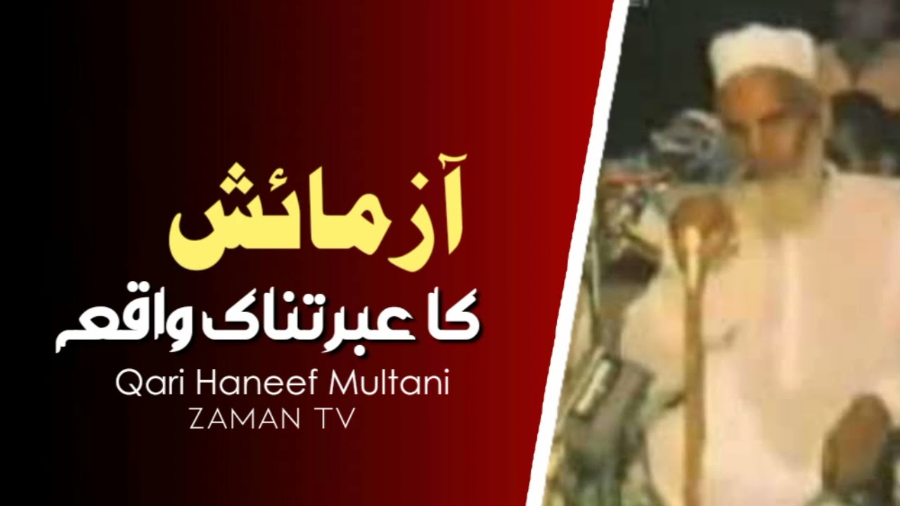 Azmaish ka ibratnak waqia | آزمائش کا عبرتناک واقعہ | Qari Hanif Multani
