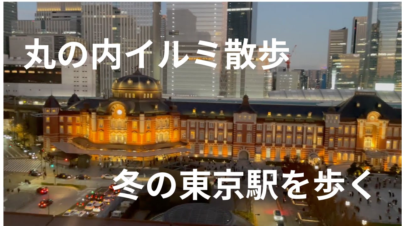 【丸の内イルミ散歩】東京駅から歩く、冬の夜が美しすぎた｜街さんぽ