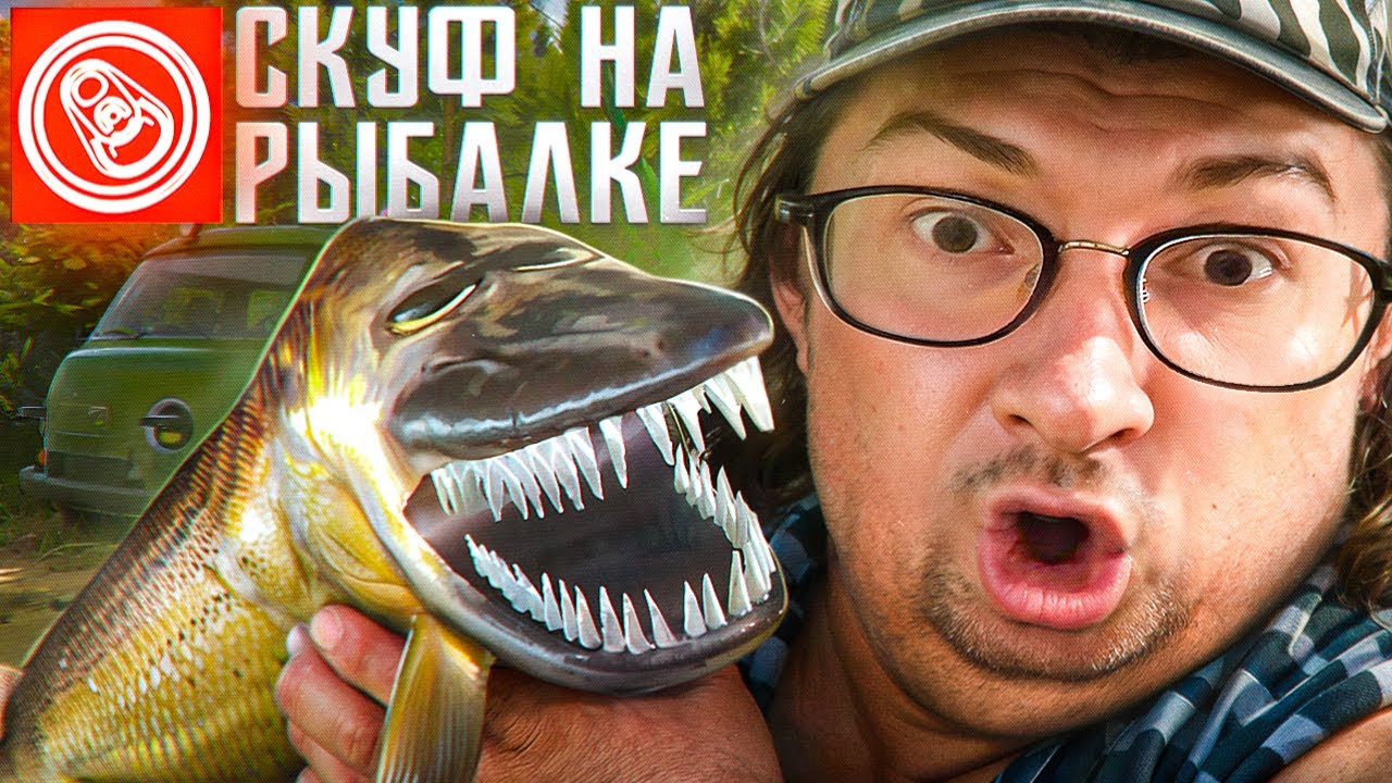 Игра для скуфов | Олеша играет в Скуф на рыбалке