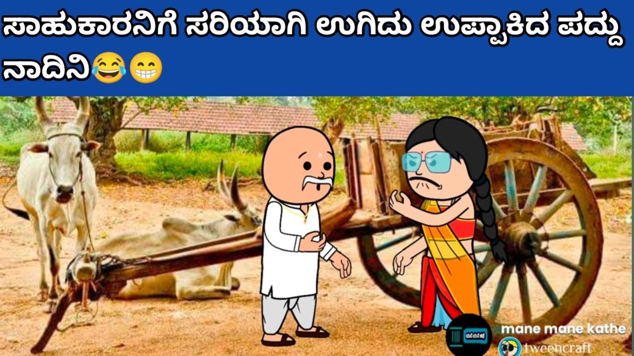 ಸಾಹುಕಾರನಿಗೆ ಸರಿಯಾಗಿ ಉಗಿದು ಉಪ್ಪಾಕಿದ ಪದ್ದು ನಾದಿನಿ😂😁 #hallicomedy #cartooncomedy #funnyvideoskannada ,