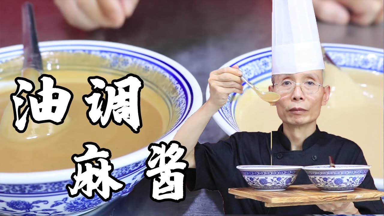 老師傅教你调【芝麻酱】，芝麻酱用油调还是水调哪个更好？两者有什么区别？怎么才耐储存？