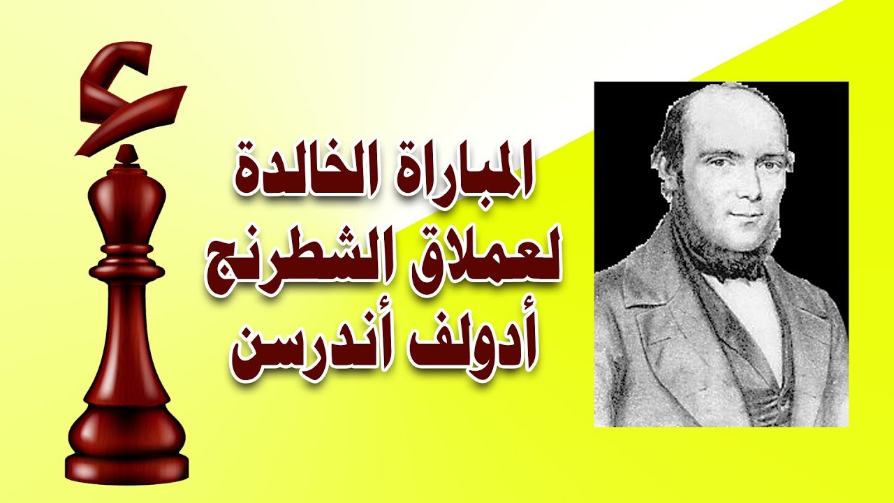 مباراة الشطرنج الخالدة لعبقري الشطرنج أدولف أندرسون ضد جين دوفرين