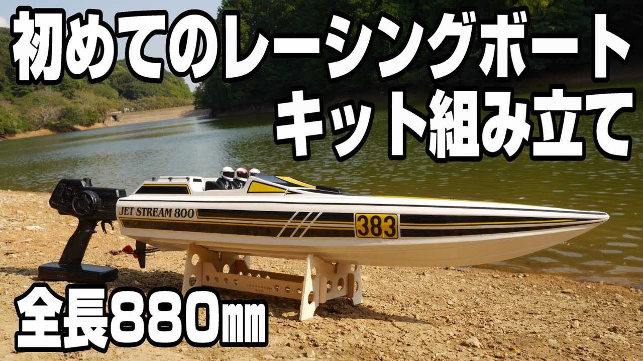 【初めてのラジコンボートキット組み立て】大きなレーシングボート京商のジェットストリーム800 ハイテック完全防水サーボHS-646WP COOSPO GPS速度計 タイヨー スーパータイフーン