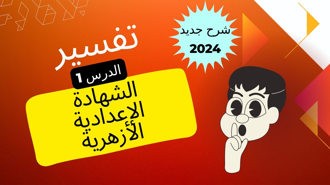 شرح جديد (تسريب من الخاص) تفسير للشهادة الإعدادية الأزهرية ا.مروة سعد