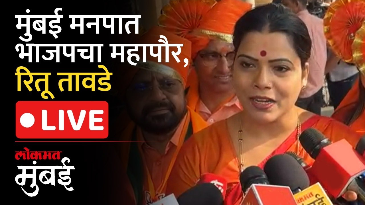 Ritu Tawde LIVE : मुंबई मनपात भगवं वादळ, भाजपच्या महापौर रितू तावडे पदभार स्वीकारणार LIVE