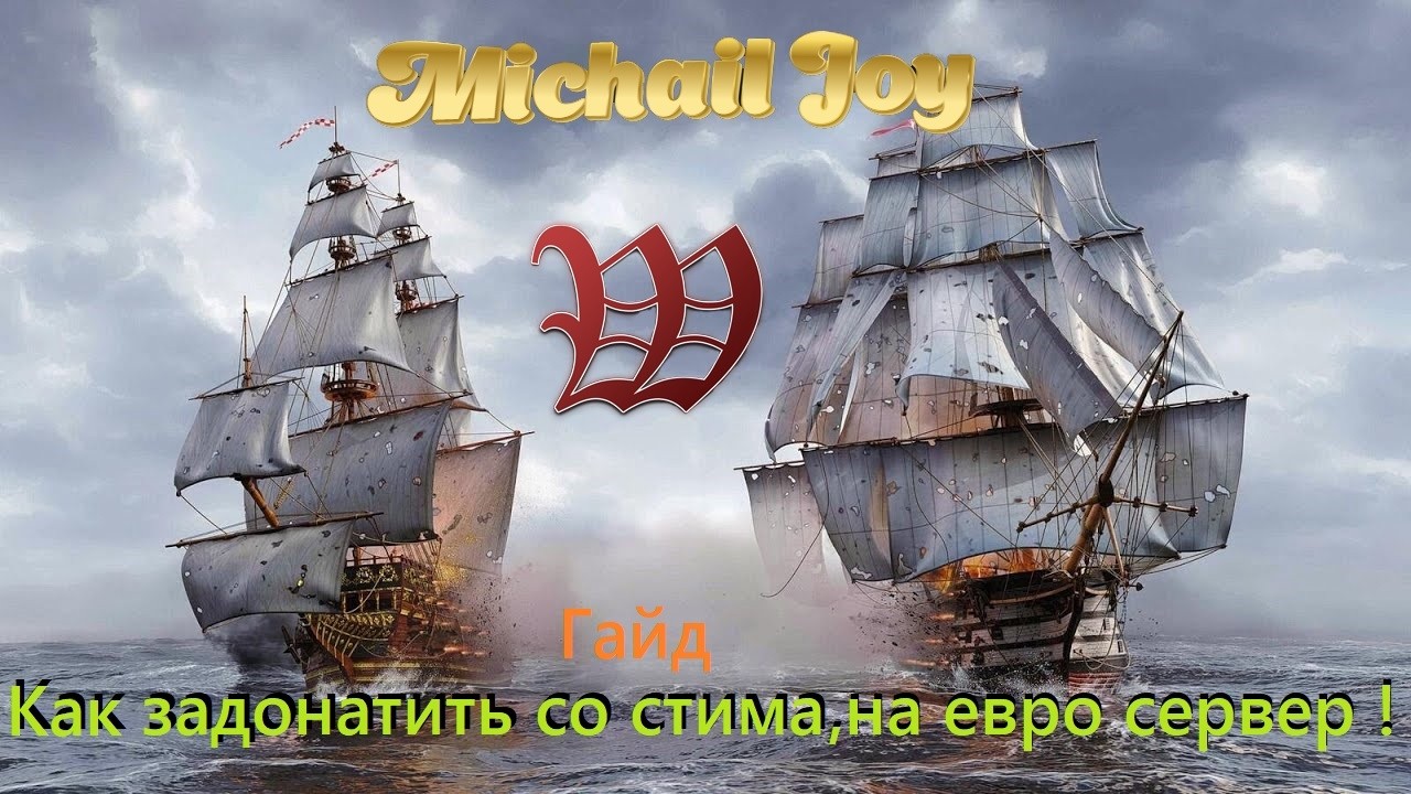 Гайдик ,как задонатить на (EU1евро сервер) для тех кто играет со стима! [WOSB]