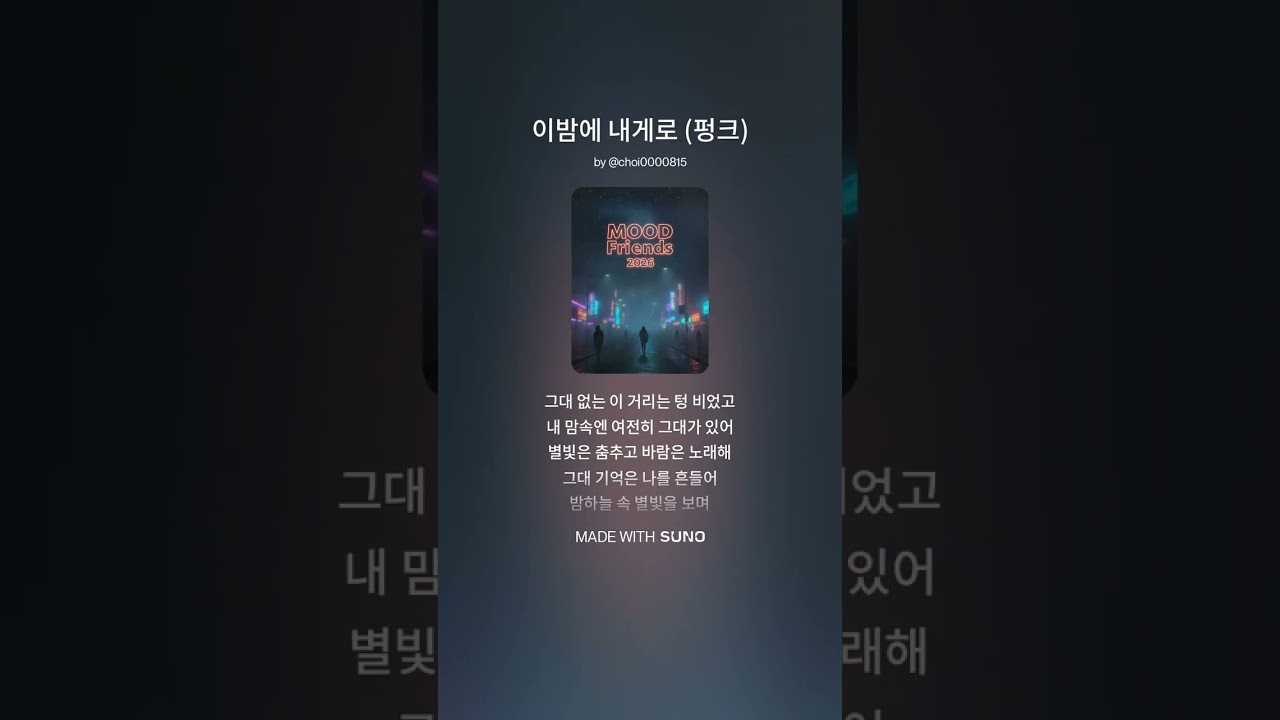 이밤에 내게로 2  #락#kpop #노래  #음악 #플레이리스트#추억송#대학가요축제#강변가요제#무드프랜즈