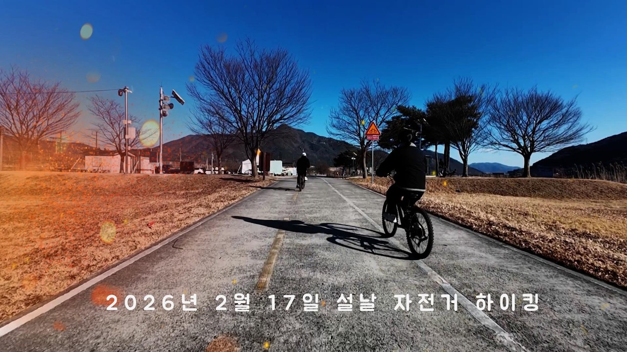 2026년 02월 17일 설날 자전거 하이킹 드론촬영