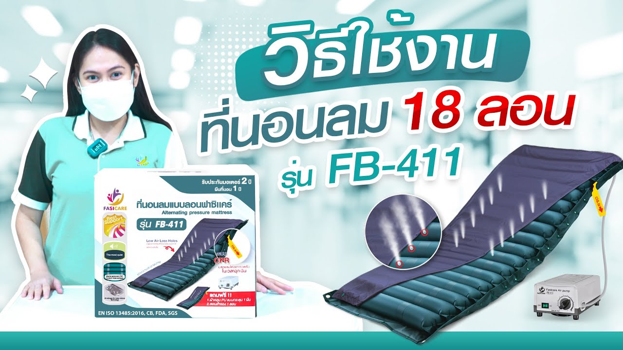 วิธีการใช้งาน ที่นอนลมป้องกันแผลกดทับรุ่น FB-411 [18 ลอน] #fasicare
