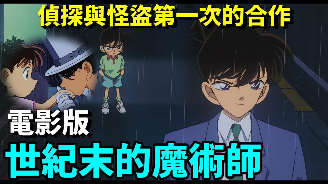 【閒君】解謎居然有中文的諧音！ 柯南用眼睛擋子彈！｜回顧《名偵探柯南：世紀末的魔術師》