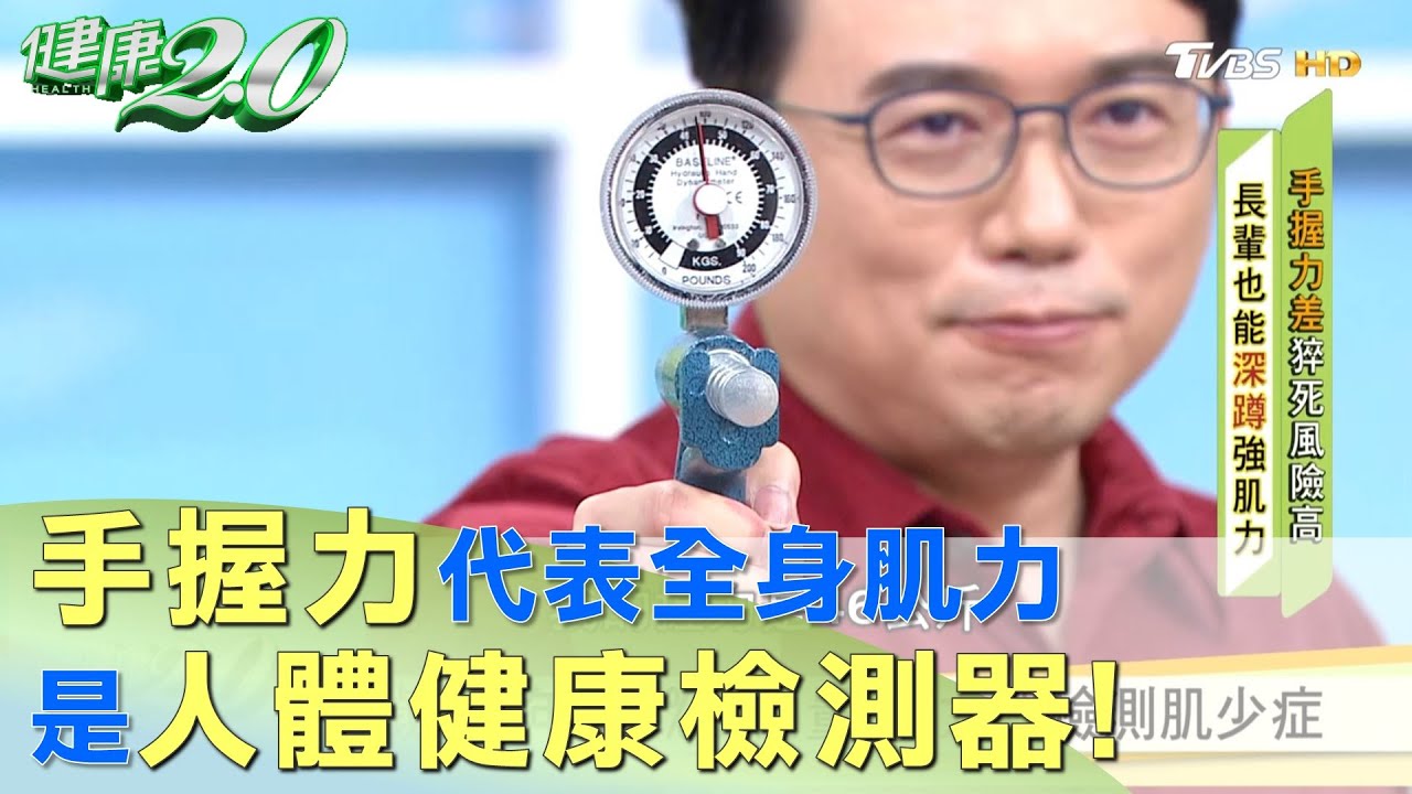 手握力代表全身肌力 是人體健康檢測器！ 健康2.0