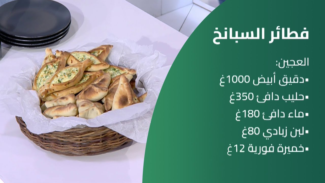 كسر سفرة | فطائر السبانخ