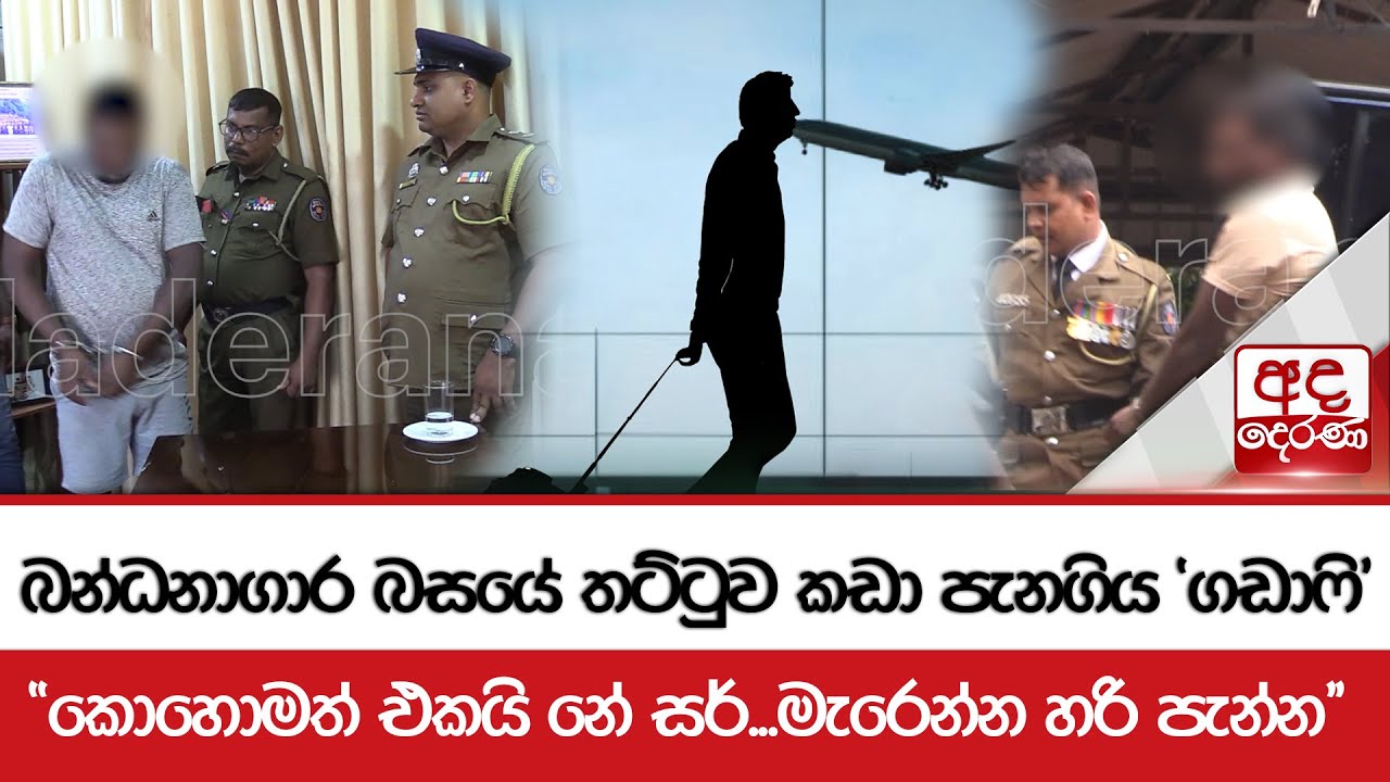 බන්ධනාගාර බසයේ තට්ටුව කඩා පැනගිය 'ගඩාෆි' - වසරට 15කට පසු කොටුවෙයි