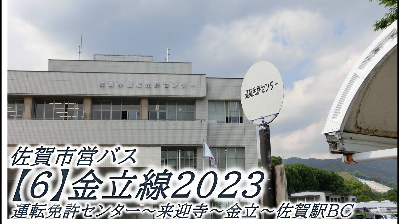 佐賀市営バス【6】金立線（佐賀免許センター→佐賀駅バスセンター）