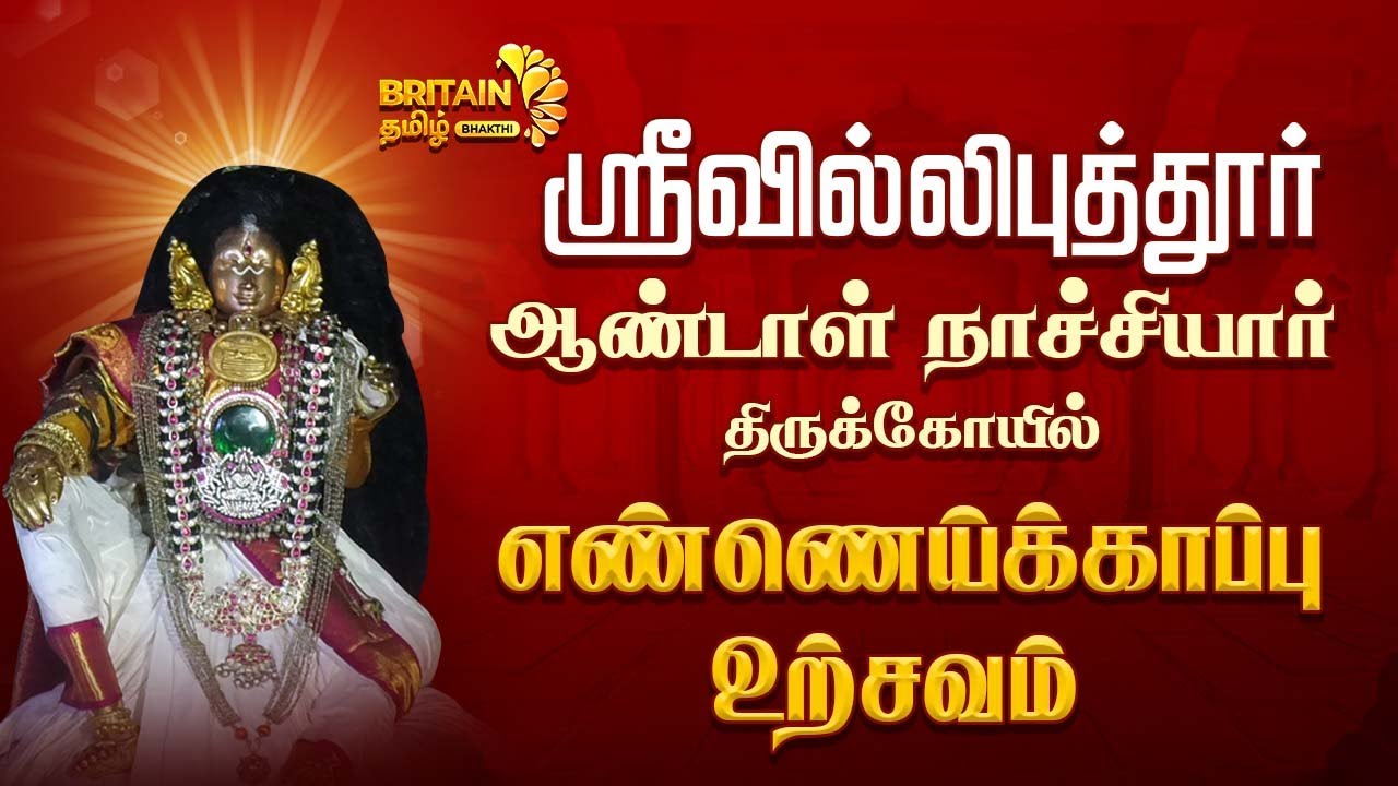 ஸ்ரீவில்லிபுத்தூர் ஆண்டாள் நாச்சியார் திருக்கோவில் எண்ணெய்க்காப்பு உற்சவம்