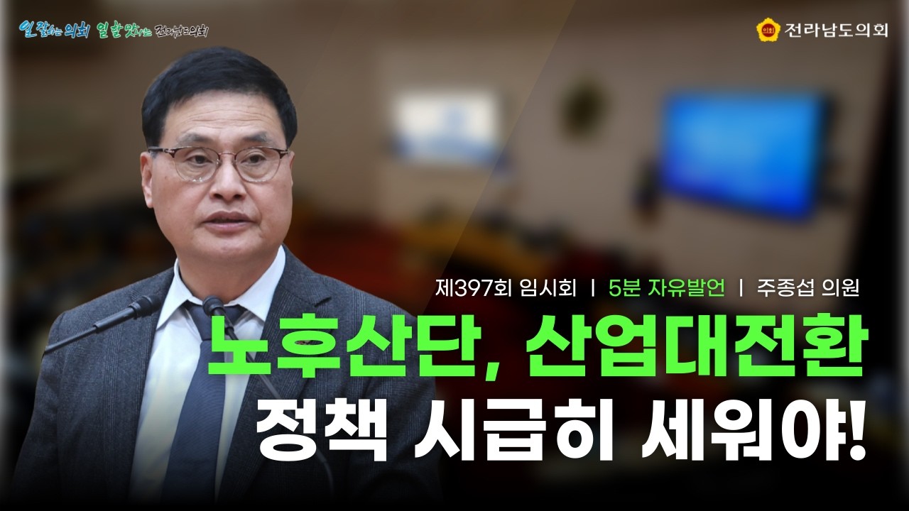 [5분 자유발언] 주종섭 의원: 노후산단, 산업대전환 정책 시급히 세워야! (260312)