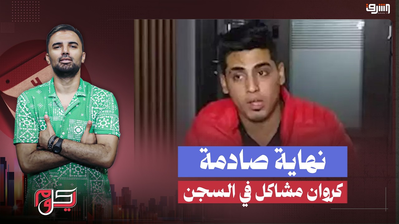 نهاية صادمة لرحلة الترند.. كروان مشاكل في السجن ووالده يستغيث ،ايه القصة ؟!