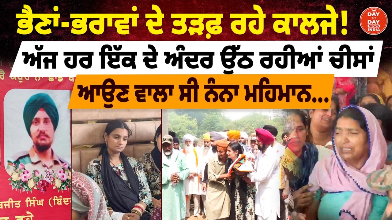 ਭੈਣਾਂ-ਭਰਾਵਾਂ ਦੇ ਤੜਫ਼ ਰਹੇ ਕਾਲਜੇ! ਅੱਜ ਹਰ ਇੱਕ ਦੇ ਅੰਦਰ ਉੱਠ ਰਹੀਆਂ ਚੀਸਾਂ | Ropar | Sarabjit Singh | Leh |