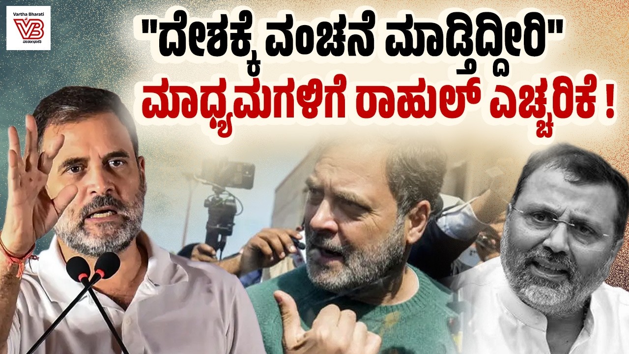 ವಸ್ತುನಿಷ್ಠವಾಗಿ ಕೆಲಸ ಮಾಡಲು ಪ್ರಯತ್ನಿಸಿ: ಮಾಧ್ಯಮಗಳಿಗೆ ರಾಹುಲ್ ಕಿವಿಮಾತು | Rahul Gandhi