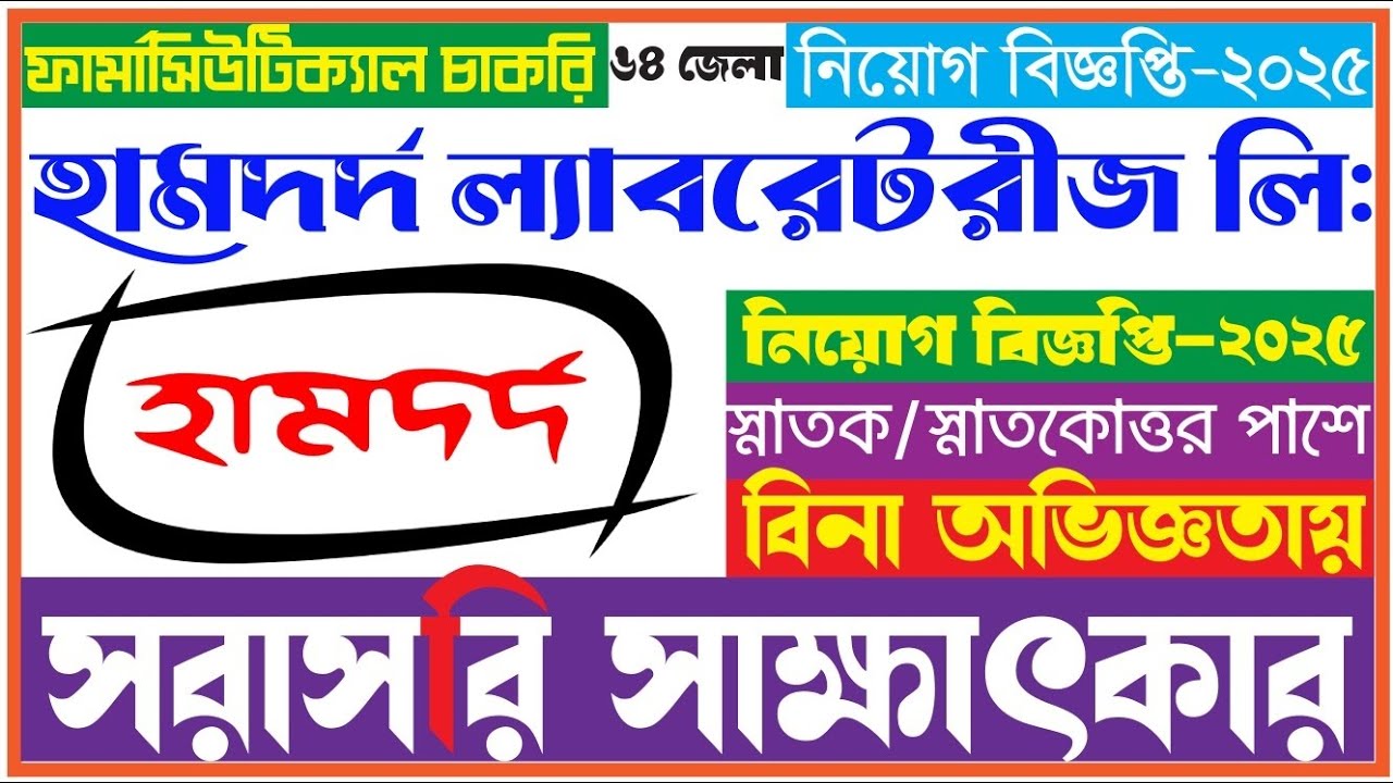 হামদর্দ ল্যাবরেটরীজ নিয়োগ ২০২৫🔥 Hamdard Laboratories Job Circular 2025🔥 বিনা অভিজ্ঞতায়
