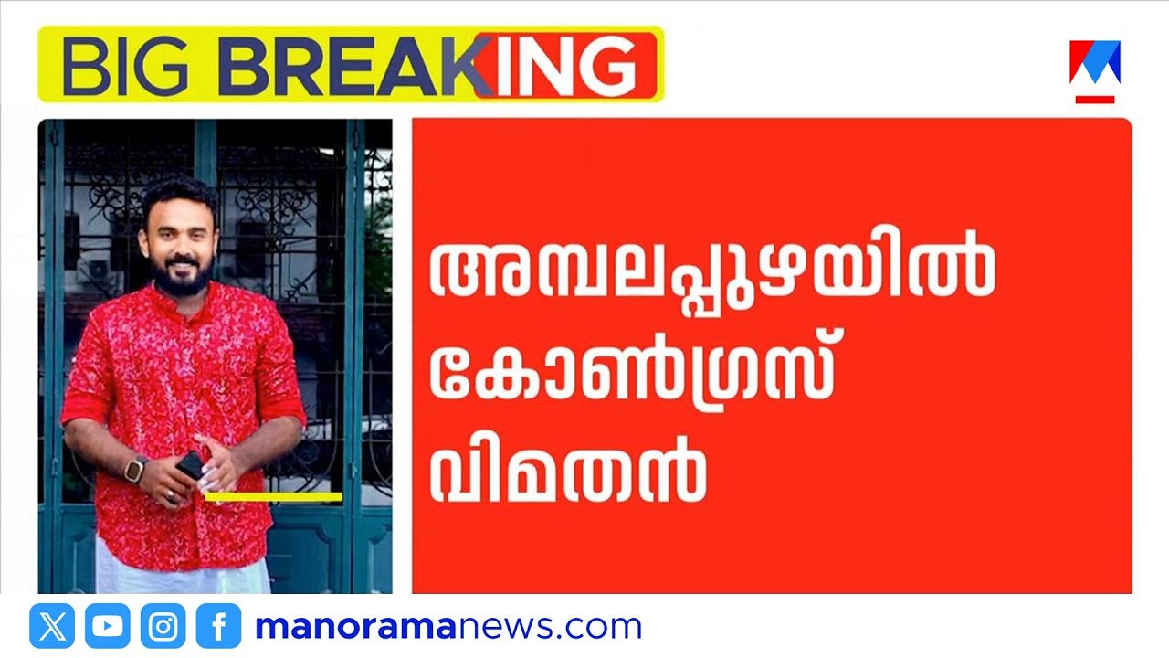 അമ്പലപ്പുഴയിൽ കോൺഗ്രസ് വിമതൻ; യൂത്ത് കോൺഗ്രസ് നേതാവ് ഷാനു ഭൂട്ടോ വിമതനായി മത്സരിക്കും | Ambalappuzha