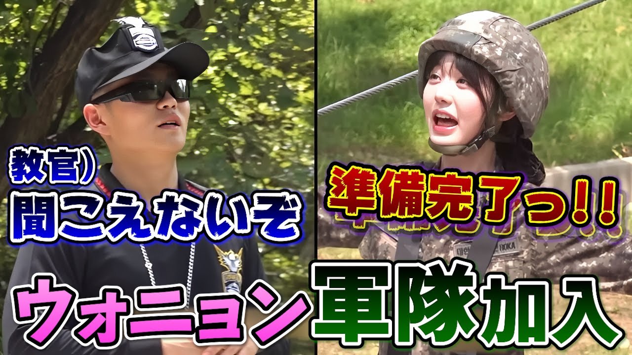軍隊の体験入隊で教官にやたら怒られるウォニョンが面白い
