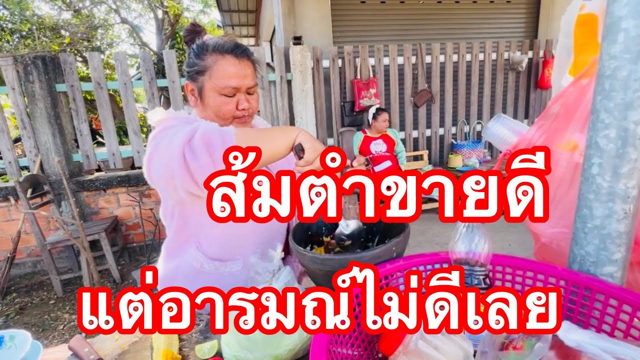 ขอโทษคำไม่สุภาพส้มตำขายดีอยู่แต่รู้คอมเมนต์นี้อารมณ์ไม่ดี ไม่ภาพรวมเฉพาะคน