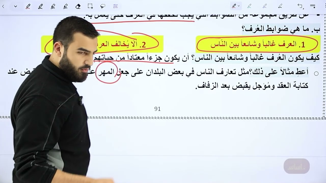 #الدرس_الثالث (مراعاة الأعراف في الشريعة الإسلامية) #التوجيهي #2009 #التربية_الإسلامية