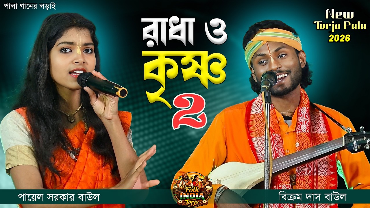 শ্রীমতী রাধারানী ও প্রাণ গোরিন্দ ২ | Radha Krishna Torja 2 | শিল্পী:- পায়েল সরকার ও বিক্রম দাস বাউল