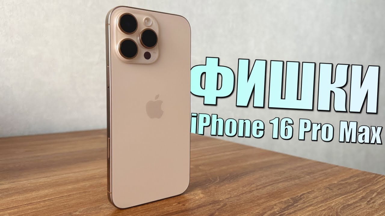 25 фишек и скрытых функций iPhone 16 Pro Max! Опыт использования iPhone 16 Pro Max