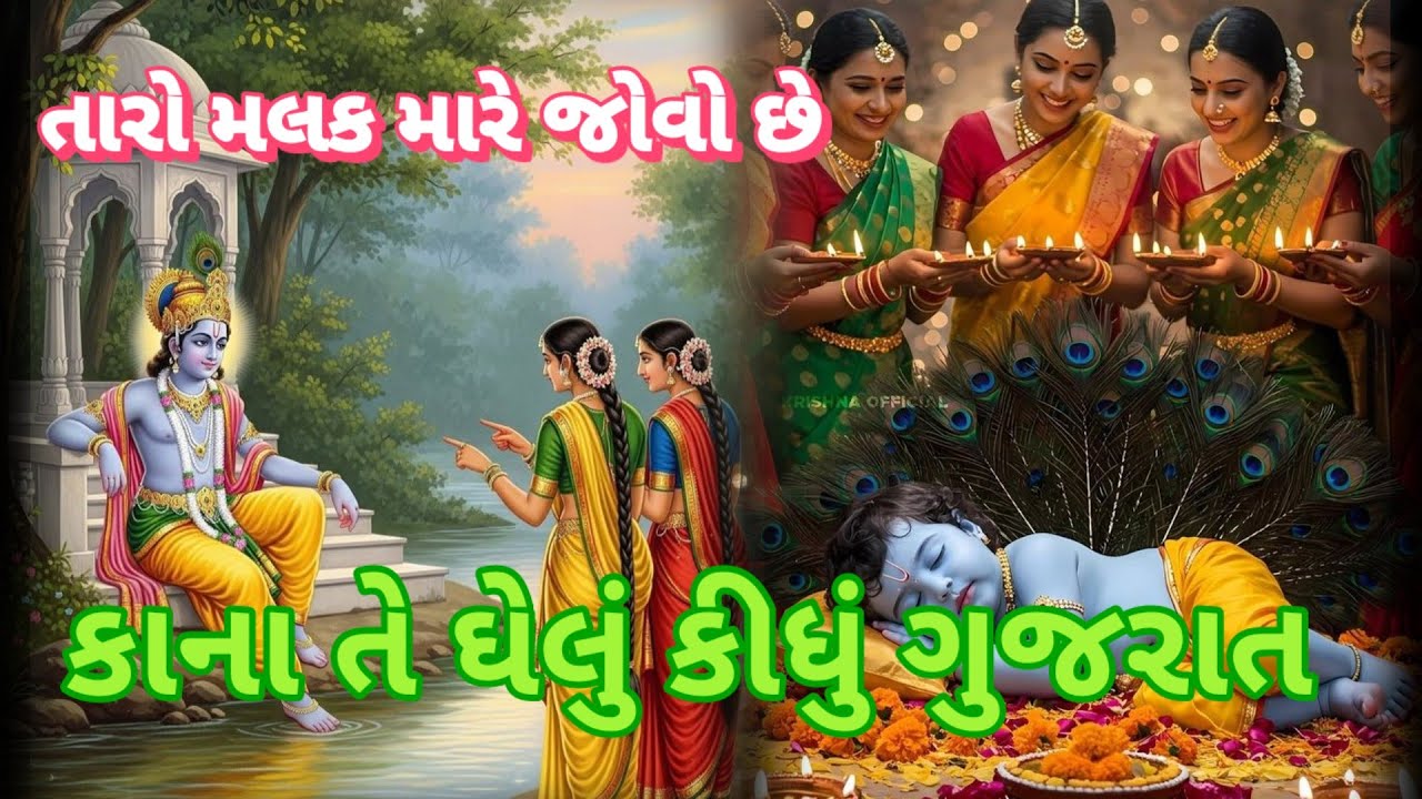  અલ્યા શામળા તે તો ઘેલું કીધું ગુજરાત 👇લખેલું છે|| Vishu Bhakti Vandana