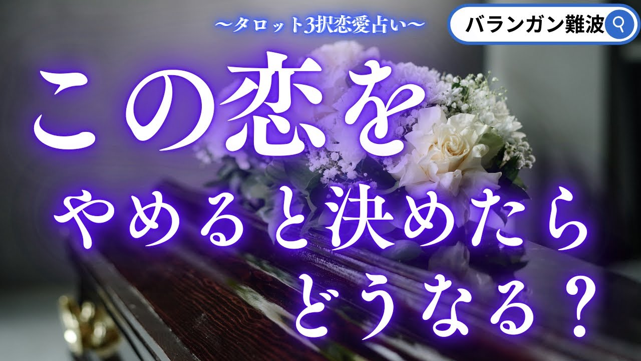 【タロット】この恋をやめると決めたらどうなる…？【3択】