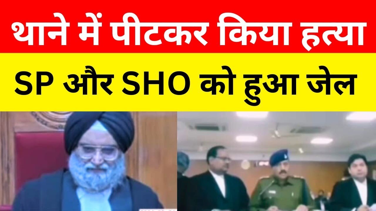 थाने में बुलाकर पुलिस वालों ने पीटा ! जज ने SP को लगाया क्लास सब जायेंगे जेल || 