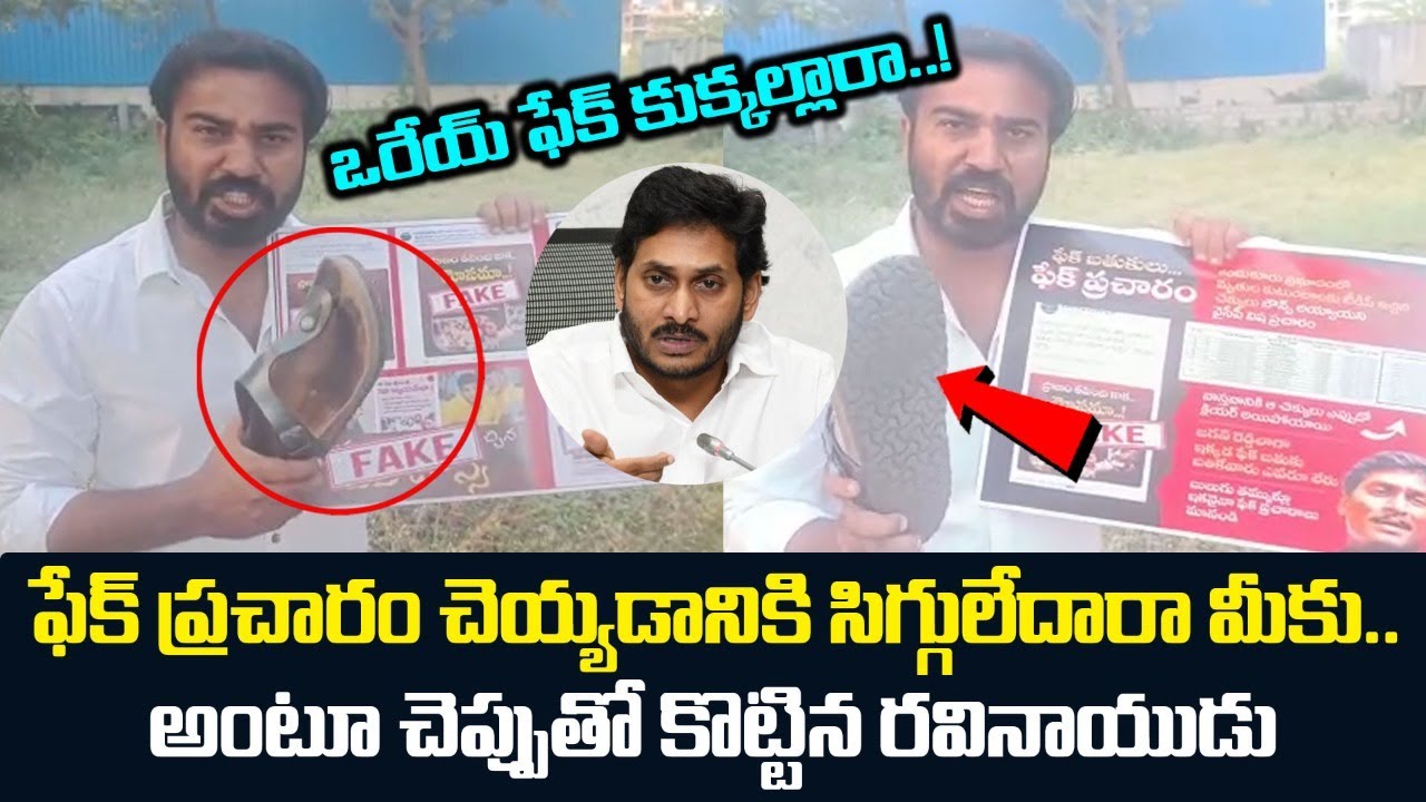ఒరేయ్ ఫేక్ కుక్కల్లారా..! | Telugu Yuvatha Ravi Naidu On YCP Over Fake News Kandukur Incident