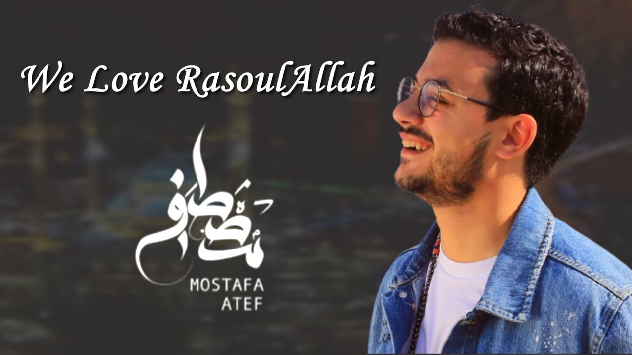 We Love RasoulAllah - Mostafa Atef | مصطفى عاطف - نحب رسول الله