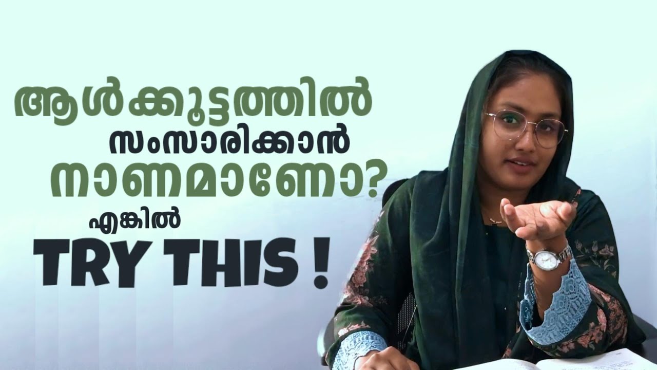 ആൾകൂട്ടത്തിൽ സംസാരിക്കാൻ നാണമാണോ?#motivation #educationforall #publicspeaking  #communication