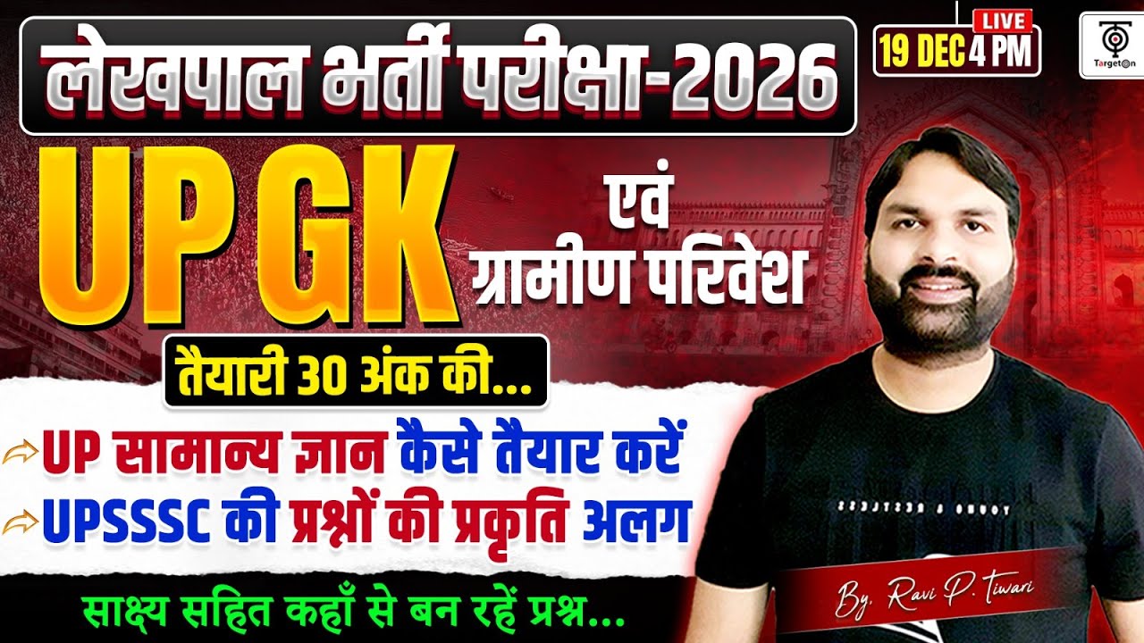 लेखपाल 2026 | UP GK & ग्रामीण परिवेश 30 अंक की पूरी तैयारी New Pattern साक्ष्य  सहित.. Ravi P Tiwari