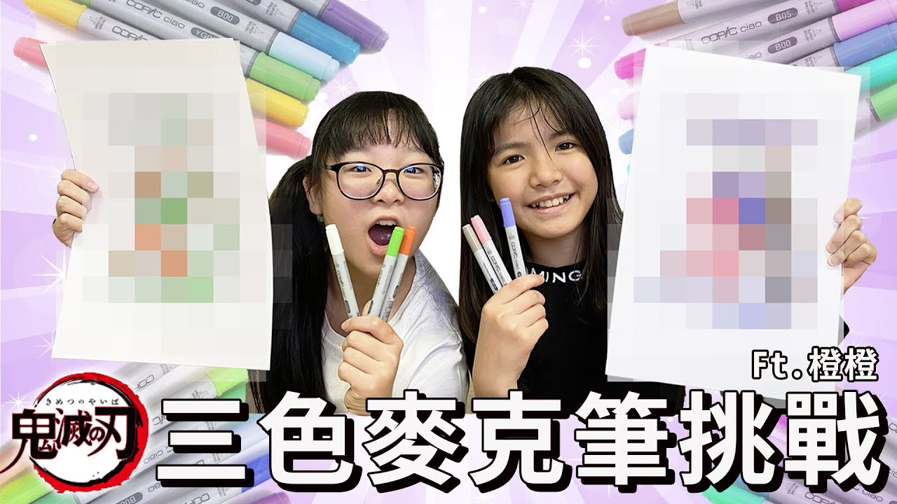【遊戲】鬼滅之刃三色麥克筆挑戰 橙橙&妞妞 @walkerdad  [NyoNyoTV妞妞TV]